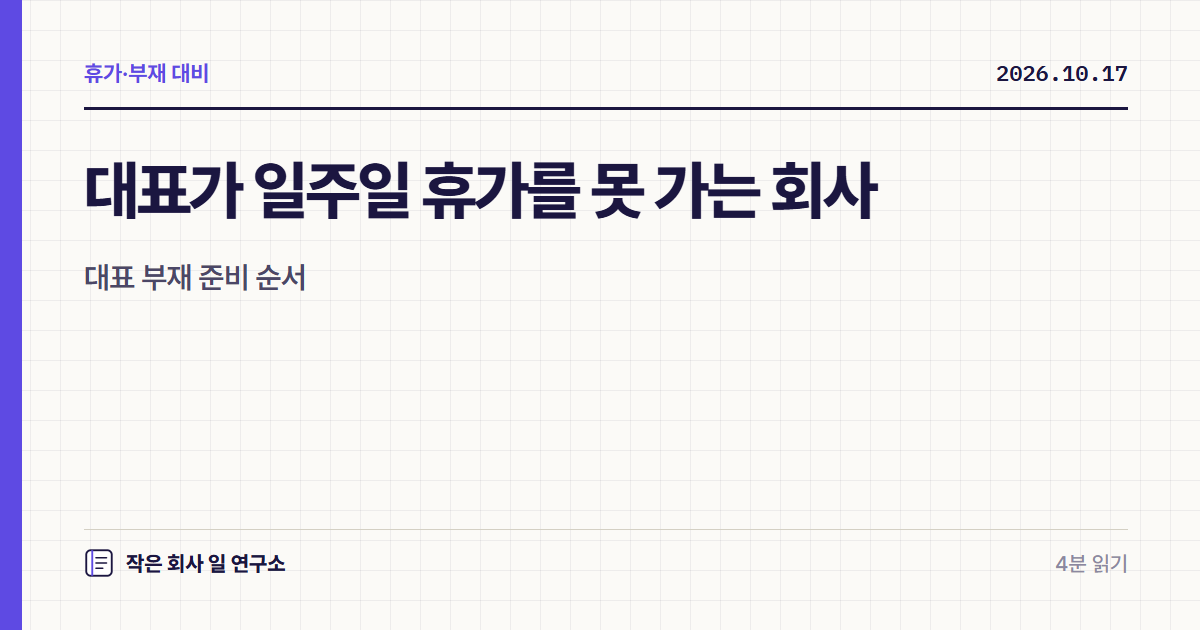 대표가 일주일 휴가를 못 가는 회사, 대표 부재 준비 순서