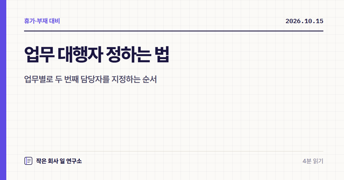 업무 대행자 정하는 법, 업무별로 두 번째 담당자를 지정하는 순서