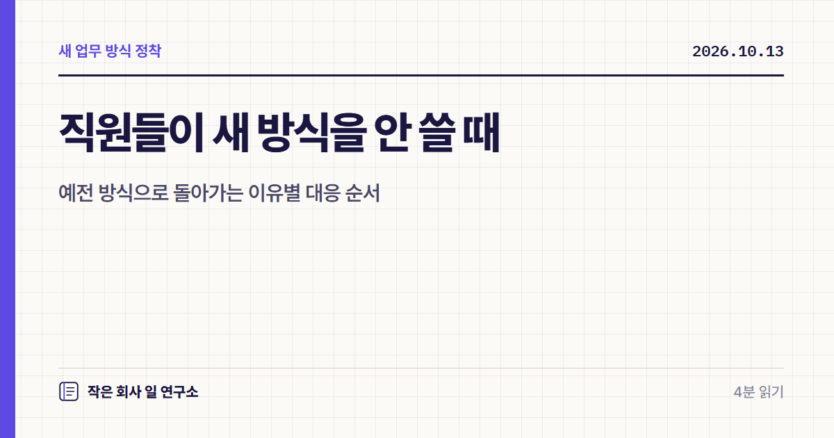 직원들이 새 방식을 안 쓸 때, 예전 방식으로 돌아가는 이유별 대응 순서