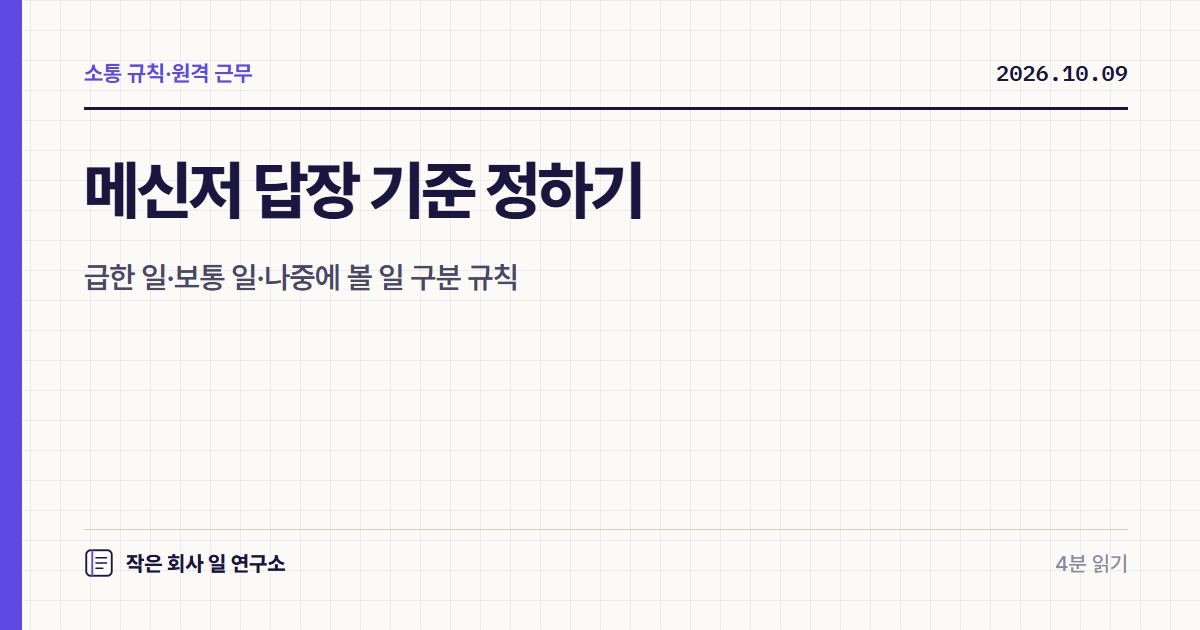 메신저 답장 기준 정하기, 급한 일·보통 일·나중에 볼 일 구분 규칙