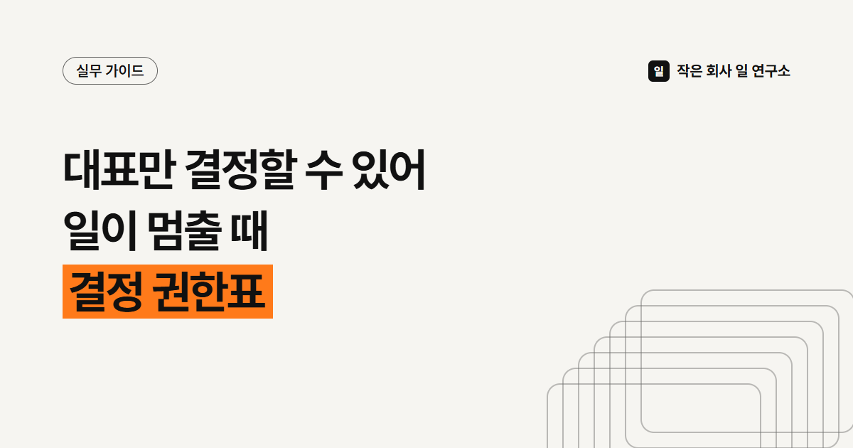 위임전결규정 처음 만드는 법, 대표에게 매번 물어보지 않고 일하려면