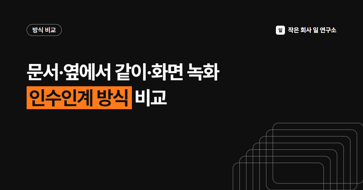 인수인계 방식 비교, 문서·함께 하기·화면 녹화 중 어떤 방법이 좋을까