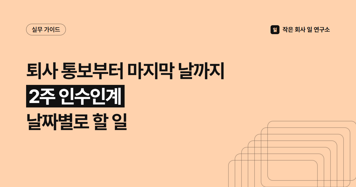 인수인계 기간 2주 일정표, 퇴사 통보부터 마지막 출근일까지 할 일